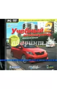 3D инструктор. Учебный автосимулятор (DVDpc)