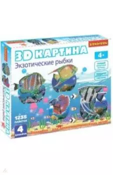 3D картина "Экзотические рыбки" 4 дизайна (ВВ4463)
