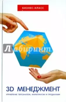 3D-менеджмент. Управление персоналом, маркетингом и продажами