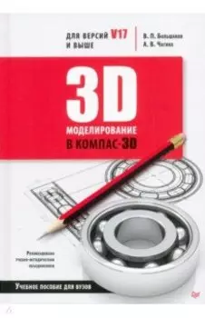 3D-моделирование в КОМПАС-3D версий V17 и выше. Учебное пособие для вузов