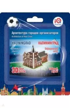 3D пазл Калининград. Кафедральный собор