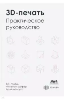 3D-печать. Практическое руководство