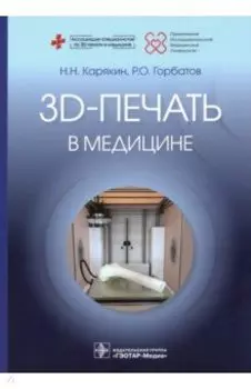 3D-печать в медицине
