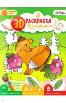 3D Раскраска-аппликация. Животные. МалЯвич