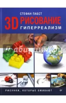 3D-рисование. Гиперреализм. Рисунки, которые оживают