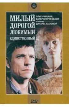 3DVD. Милый, дорогой... + Зимняя вишня