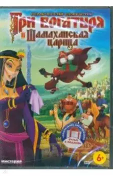 3DVD Три богатыря. Вторая трилогия