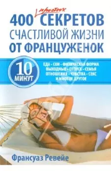 400 простых секретов счастливой жизни от француженок