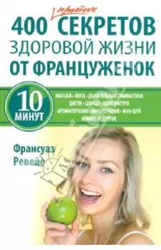 400 простых секретов здоровой жизни от француженок