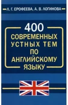 400 современных устных тем по английскому языку