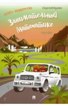 400+ задач по занимательной математике. Профи. Учебное пособие