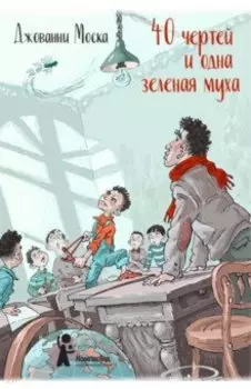 40 чертей и одна зелёная муха
