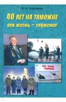 40 лет на таможне. Вся жизнь - служение