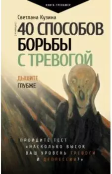 40 способов борьбы с тревогой