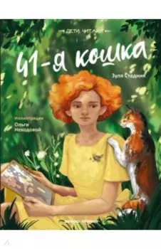 41-я кошка