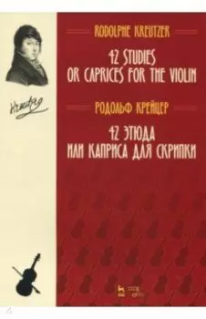 42 этюда или каприса для скрипки. Ноты