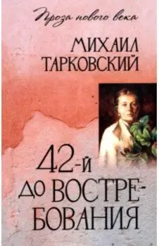 42-й до востребования