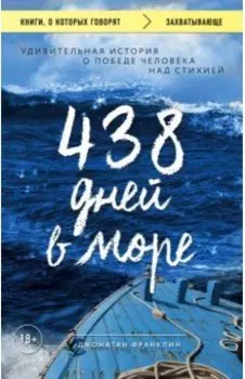 438 дней в море. Удивительная история о победе человека над стихией