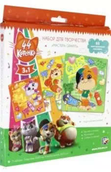 44 котенка. Набор ддля творчества 3в1 "Мастера GRAFFITI" (06022)