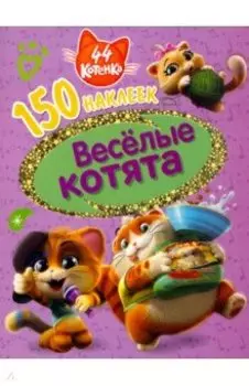 44 котенка. Веселые котята