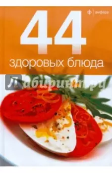 44 здоровых блюда