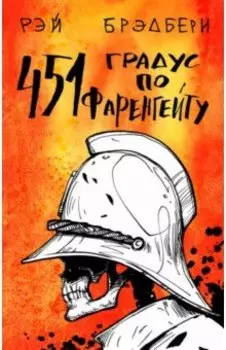451 градус по Фаренгейту