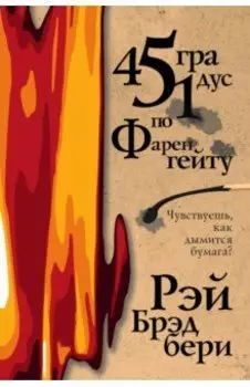 451 градус по Фаренгейту