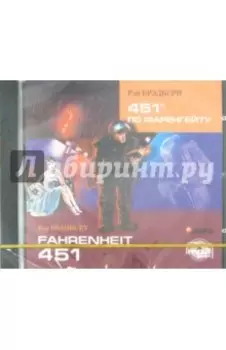 451 градус по Фаренгейту (CDmp3)
