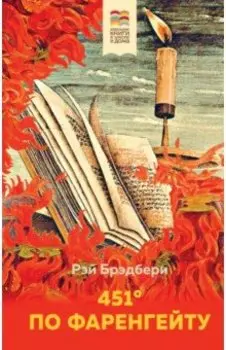 451' по Фаренгейту