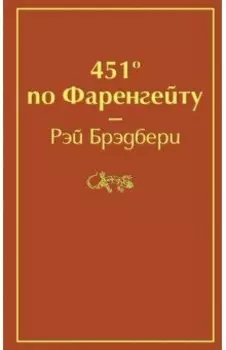 451 по Фаренгейту