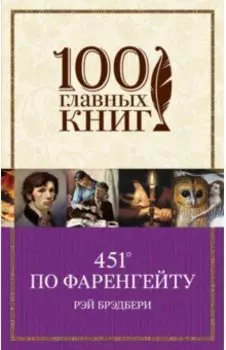 451' по Фаренгейту