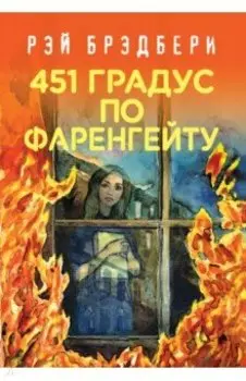 451' по Фаренгейту