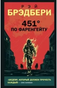 451' по Фаренгейту