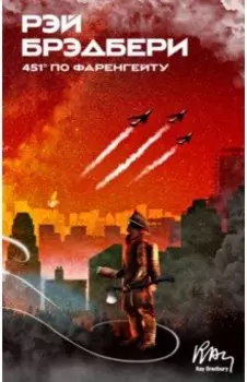 451' по Фаренгейту