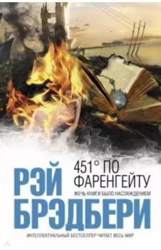 451' по Фаренгейту
