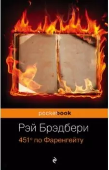 451' по Фаренгейту