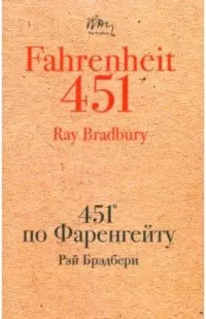 451' по Фаренгейту