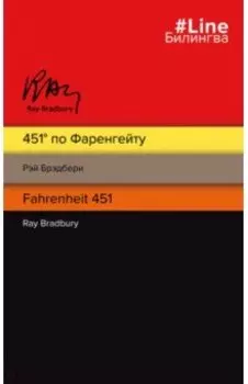 451' по Фаренгейту = Fahrenheit 451
