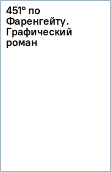 451 по Фаренгейту. Графический роман