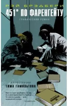 451° по Фаренгейту. Графический роман