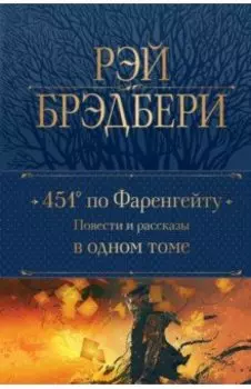 451' по Фаренгейту. Повести и рассказы в одном томе