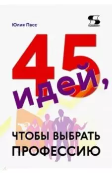 45 идей, чтобы выбрать профессию