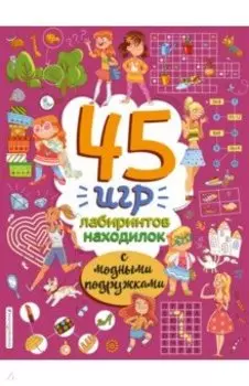 45 игр, лабиринтов, находилок с модными подружками