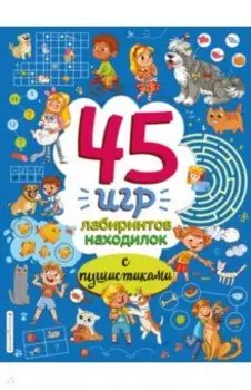 45 игр, лабиринтов, находилок с пушистиками