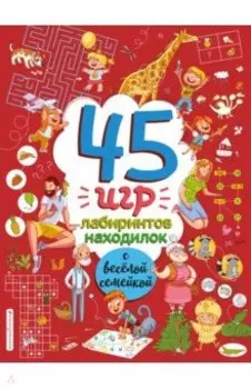 45 игр, лабиринтов, находилок с весёлой семейкой