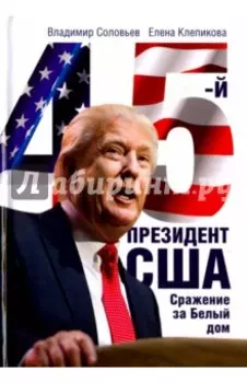 45-й президент. Сражение за Белый Дом
