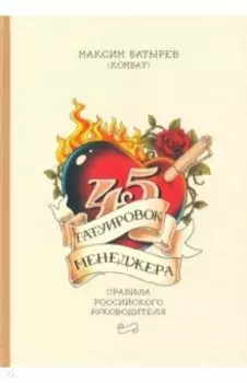 45 татуировок менеджера. Правила российского руководителя