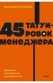 45 татуировок менеджера. Правила российского руководителя