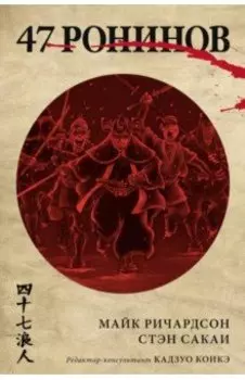 47 ронинов