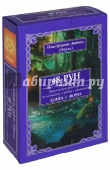 48 Рун. Практическое руководство по активации и работе с символами (48 карт + книга)